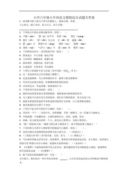 小学六年级小升初语文模拟综合试题含答案