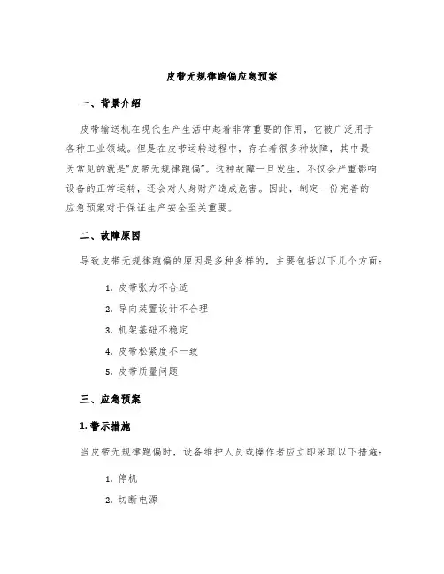 皮带无规律跑偏应急预案