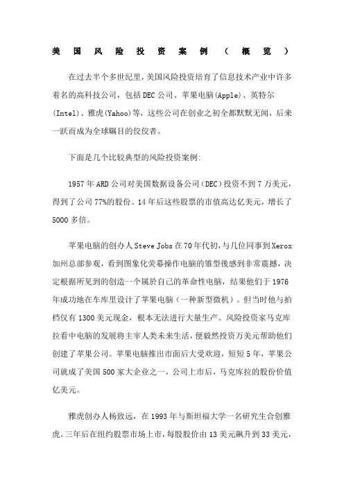 美国风险投资案例