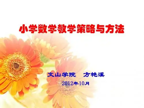 小学数学教学策略与方法