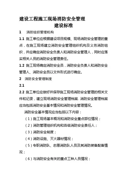 建设工程施工现场消防安全管理标准