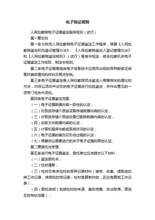 电子物证规则
