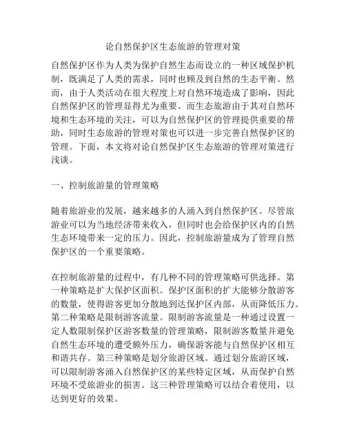 论自然保护区生态旅游的管理对策