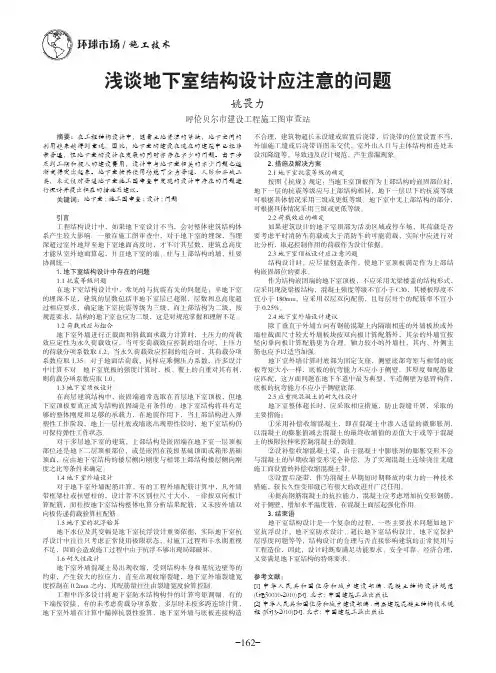 浅谈地下室结构设计应注意的问题