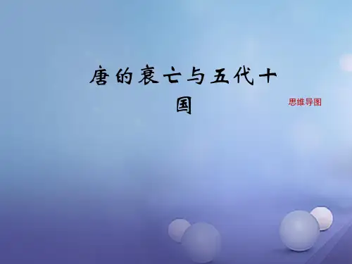 七年级历史下册 第一单元 第5课 唐的衰亡与五代十国思维导图素材 华东师大版 精
