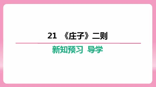 第21课《庄子》二则+同步学习与测评课件+2023~2024学年统编版语文八年级下册