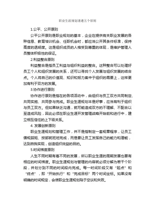 职业生涯规划谨遵五个原则_职业生涯规划