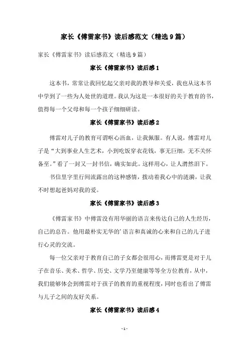 家长《傅雷家书》读后感范文(精选9篇)