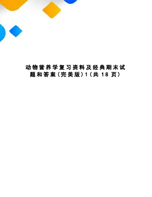 动物营养学复习资料及经典期末试题和答案