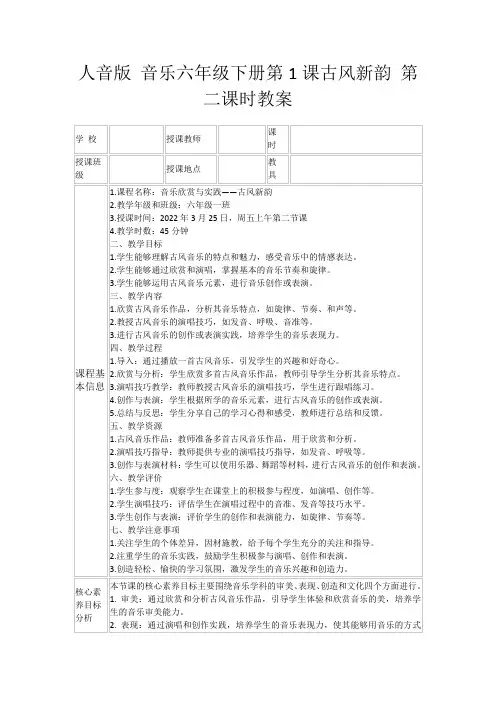 人音版音乐六年级下册第1课古风新韵第二课时教案