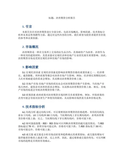 沥青期货分析报告