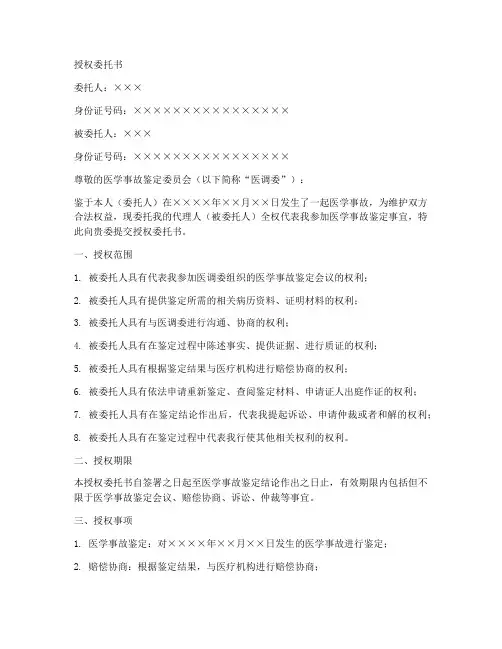医调委的授权委托书模板