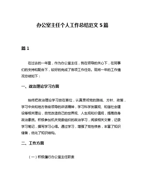 办公室主任个人工作总结范文5篇