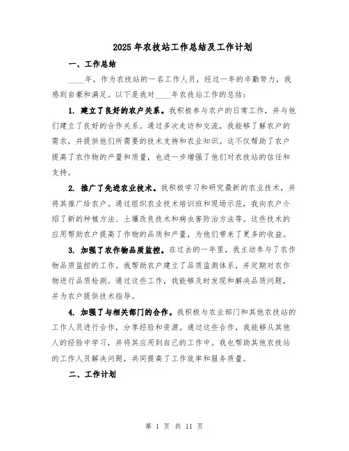 2025年农技站工作总结及工作计划（五篇）