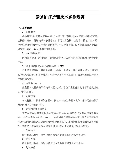 静脉治疗护理技术操作规范