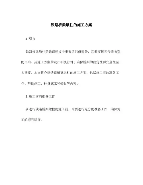 铁路桥梁墩柱的施工方案