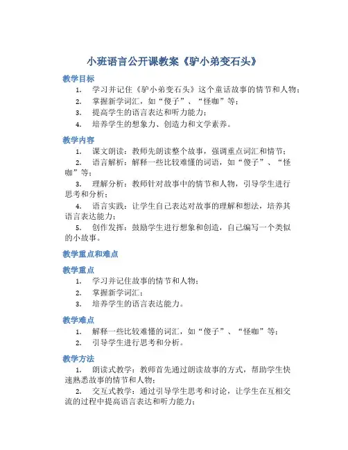 小班语言公开课教案《驴小弟变石头》