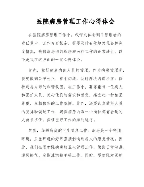 医院病房管理工作心得体会