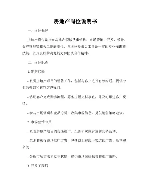 房地产岗位说明书