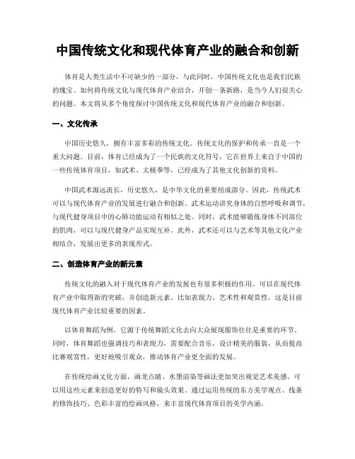 中国传统文化和现代体育产业的融合和创新