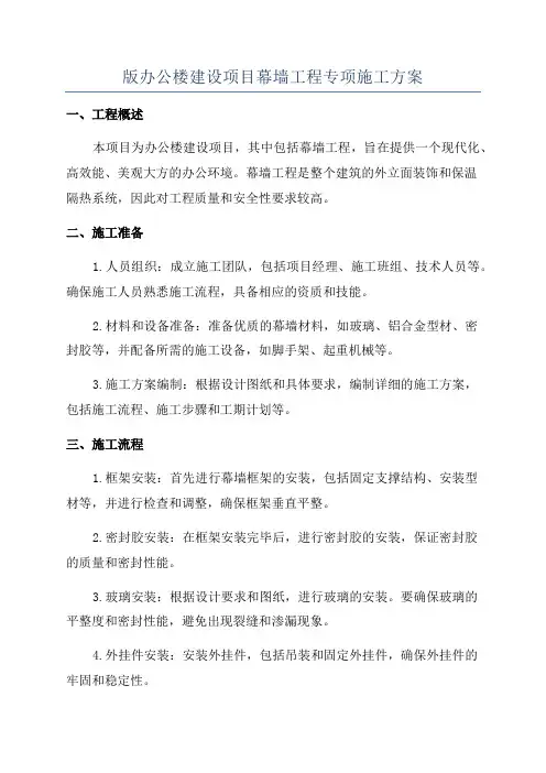 版办公楼建设项目幕墙工程专项施工方案