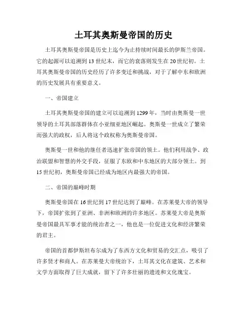 土耳其奥斯曼帝国的历史