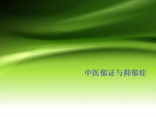 中医郁证与抑郁症(共8张PPT)