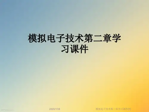 模拟电子技术第二章学习课件[1]