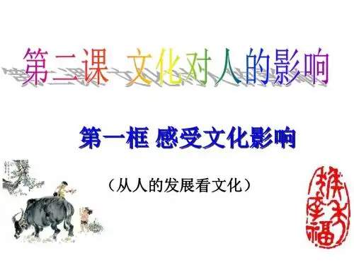 2.1感受文化影响