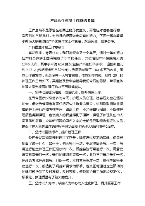 产科医生年度工作总结5篇