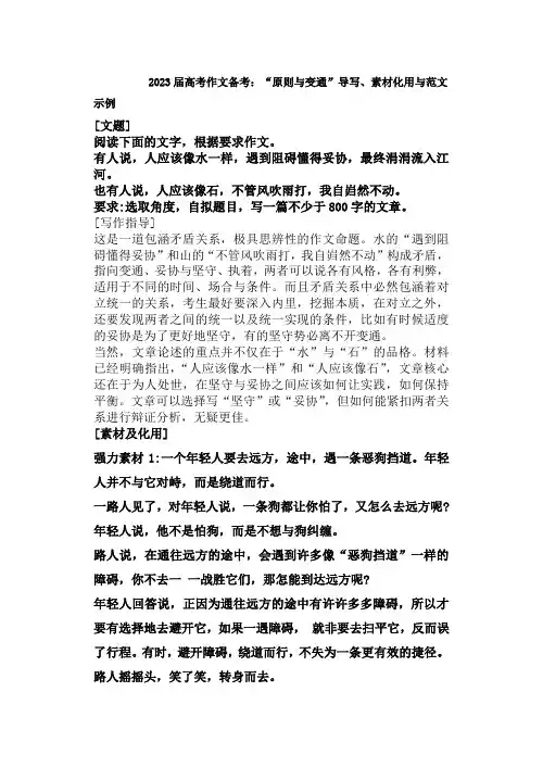2023届高考语文作文写作备考：“原则与变通”导写、素材化用与范文示例
