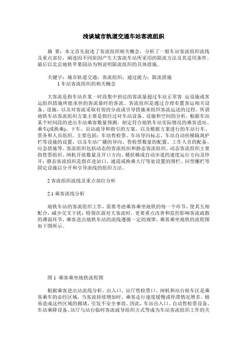 浅谈城市轨道交通车站客流组织