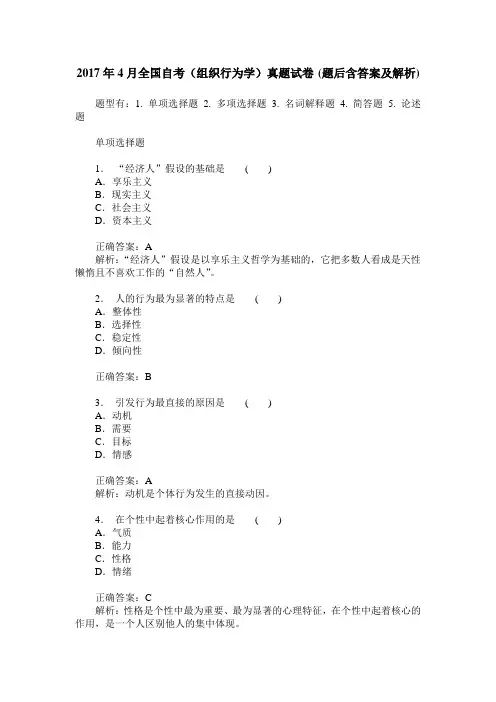 2017年4月全国自考(组织行为学)真题试卷(题后含答案及解析)