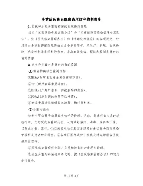多重耐药菌医院感染预防和控制制度（5篇）