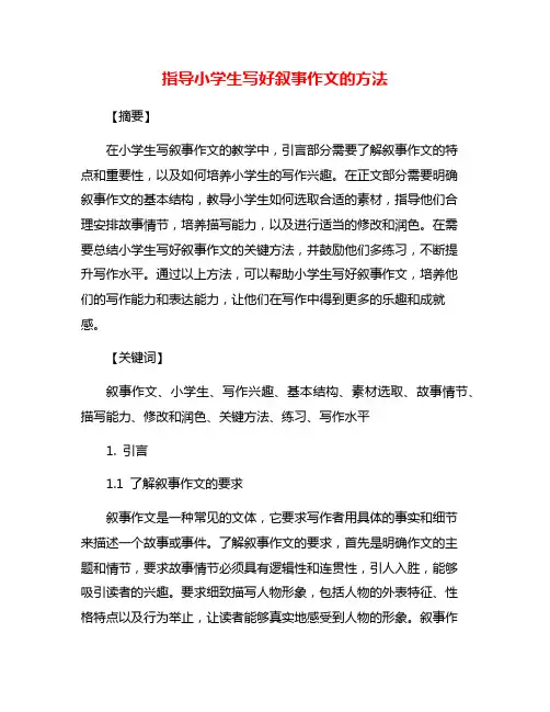 指导小学生写好叙事作文的方法