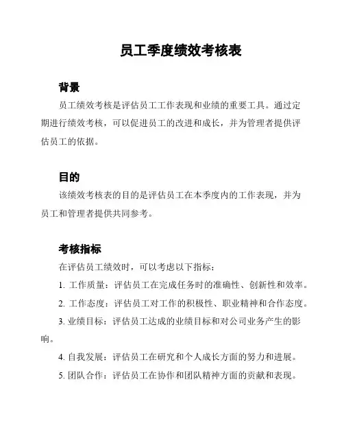 员工季度绩效考核表