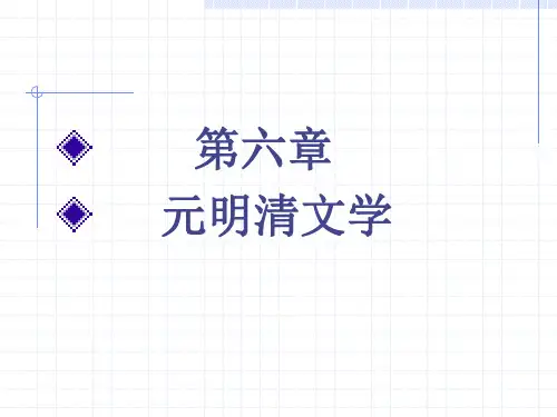 第六章 元明清文学 概说