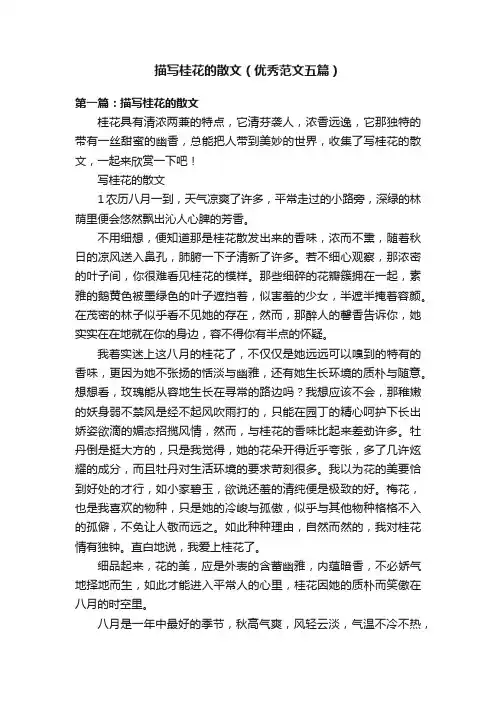 描写桂花的散文（优秀范文五篇）