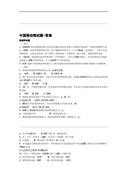 中国移动招聘笔试题附参考答案