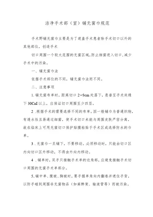 洁净手术部(室)铺无菌巾规范