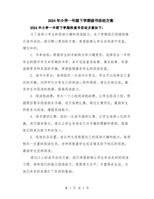 2024年小学一年级下学期读书活动方案