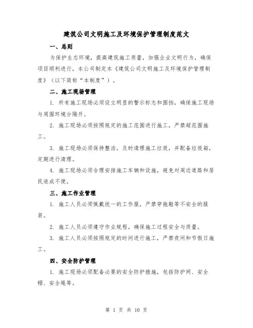 建筑公司文明施工及环境保护管理制度范文(3篇)