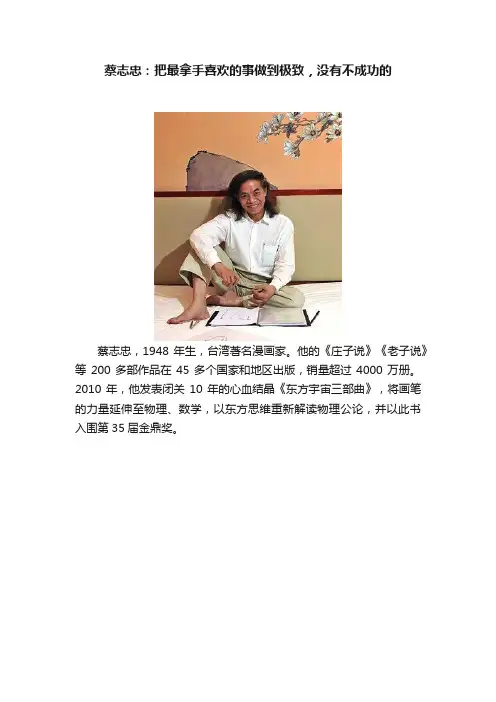蔡志忠：把最拿手喜欢的事做到极致，没有不成功的