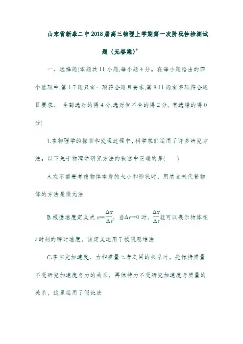 (山东省)新泰二中2018届高三物理上学期第一次阶段性检测试题(无答案).doc