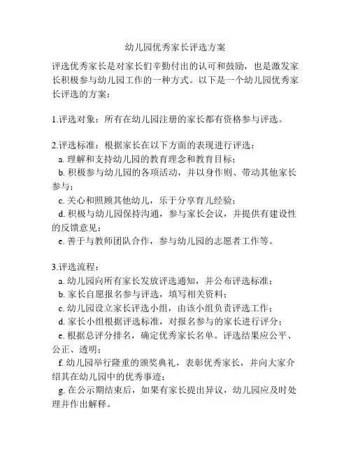 幼儿园优秀家长评选方案