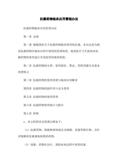 抗菌药物临床应用管理办法