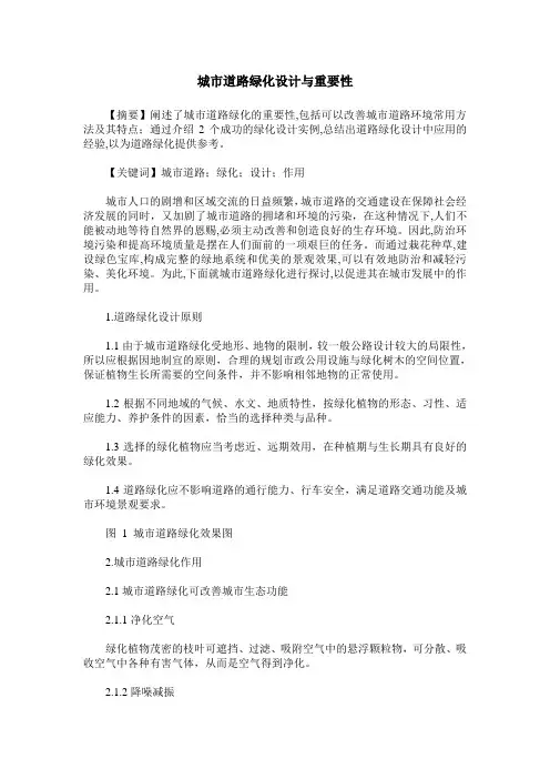 城市道路绿化设计与重要性