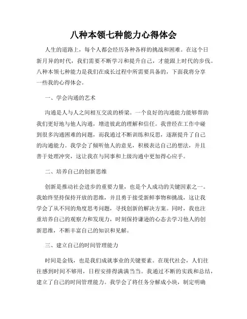 八种本领七种能力心得体会