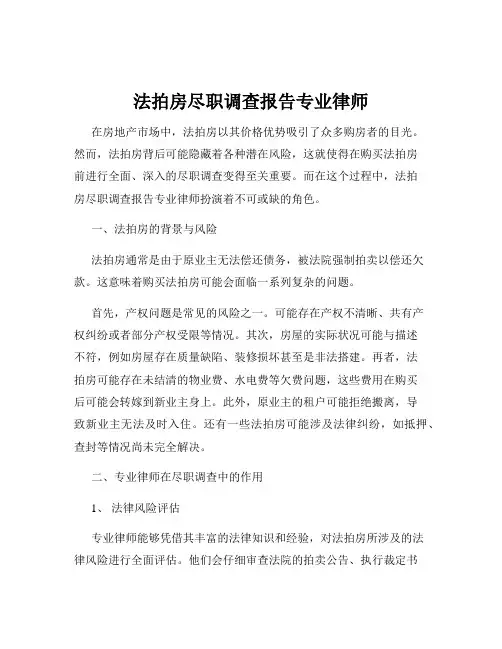 法拍房尽职调查报告专业律师