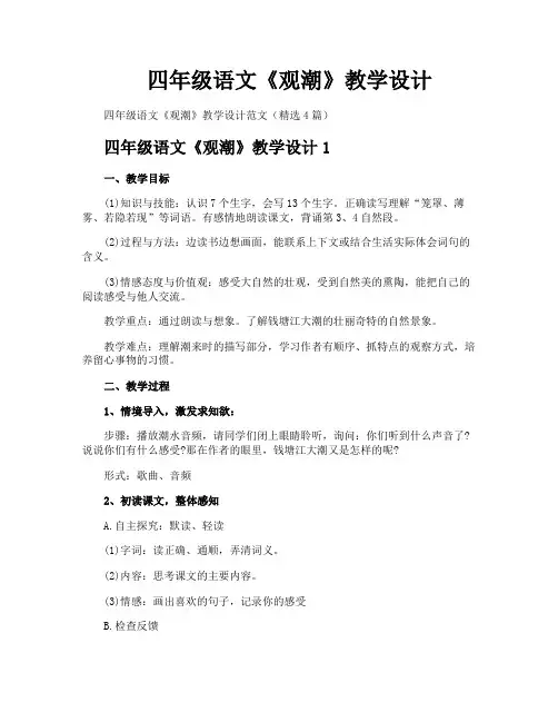 四年级语文《观潮》教学设计